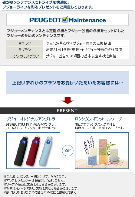 プジョー　メンテナンスキャンペーン（～６／３０） セクション2