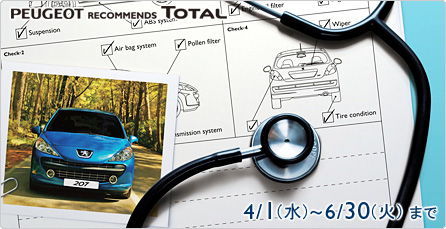 プジョー　メンテナンスキャンペーン（～６／３０） セクション1 