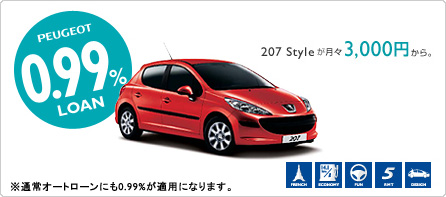 207 Style 0.99%ローン_セクション1_Update