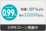 207 Style 0.99%ローン_サムネール小
