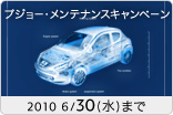プジョー・メンテナンスキャンペーン　サムネール小