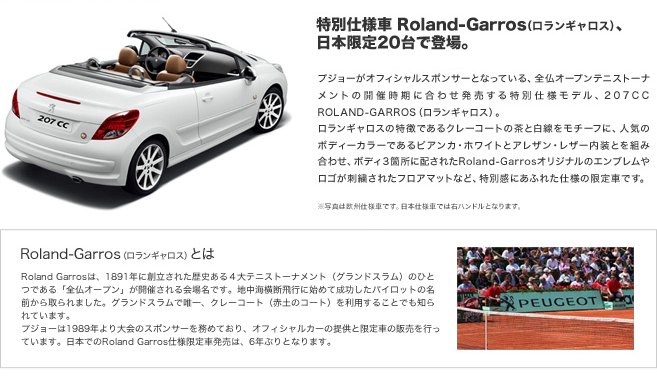 207CC Roland-Garros セクション2