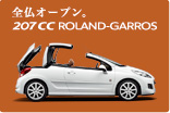 207CC Roland-Garros サムネール小
