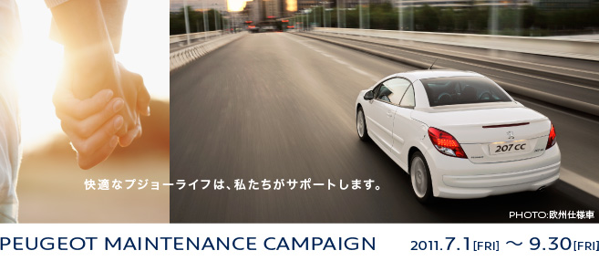 プジョー・メンテナンスキャンペーン_セクション1