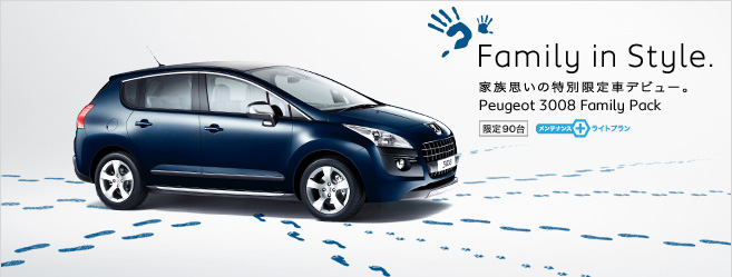 3008 Family Pack Debut!  セクション1 （END）