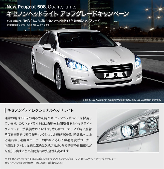 キセノンヘッドライト　アップグレードキャンペーン　セクション1 