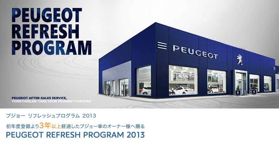 プジョー・リフレッシュプログラム2013_sec1