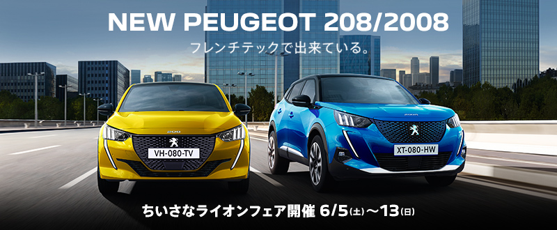 NEW PEUGEOT 208/2008 ちいさなライオンフェア開催　6/5(土)～13(日)