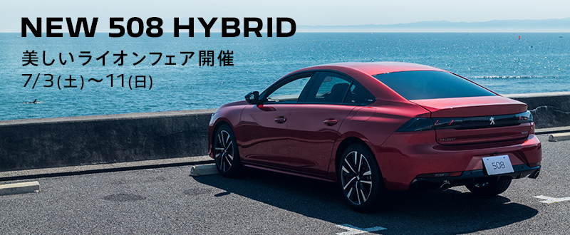 NEW PEUGEOT 508 HYBRID 美しいライオンフェア開催 7/3（土）～11日（日）