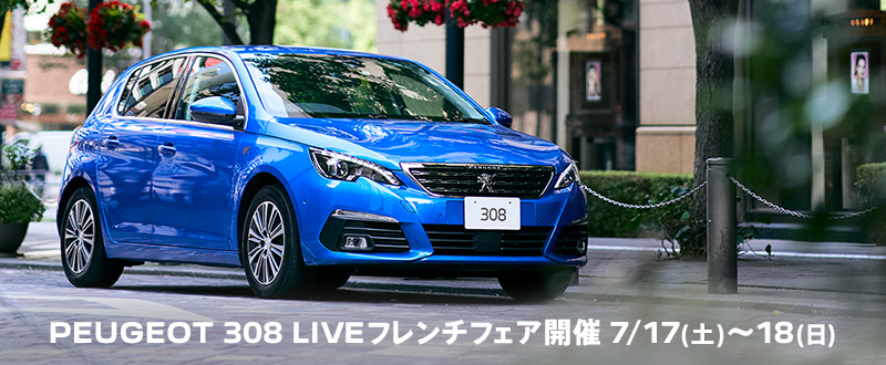PEUGEOT 308 LIVE フレンチフェア開催 7/17(土)～18日(日)