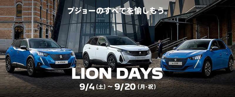 LION DAYS フェア開催 9/4(土)～9/20(月・祝)