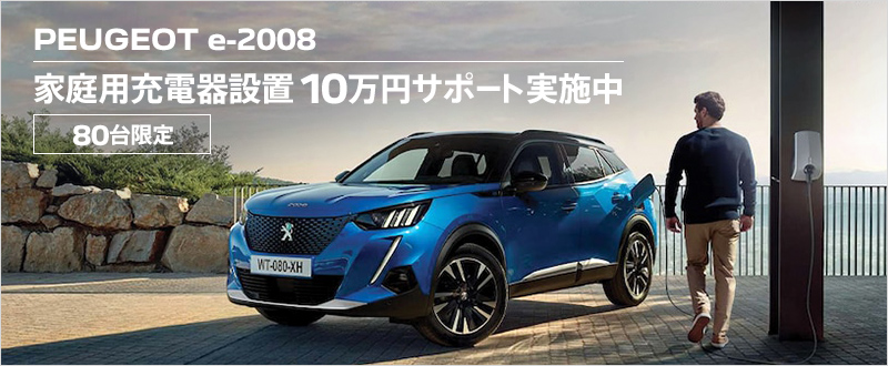 [80台限定] PEUGEOT e-2008 家庭用充電器設置 10万円サポート実施中