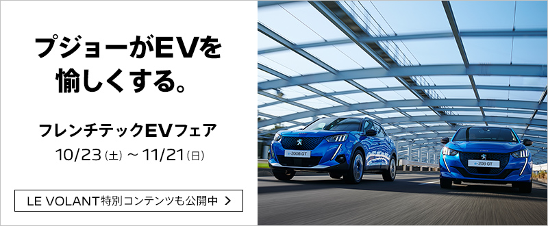 フレンチテックEVフェア　10/23(土)～11/21(日)