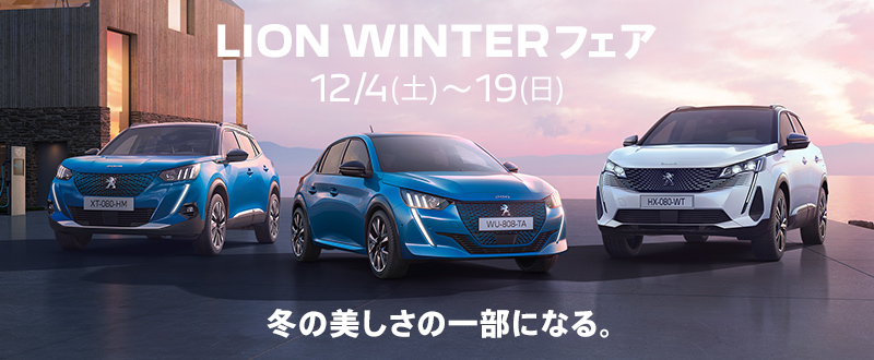 LION WINTERフェア　12/4(土)～19(日)