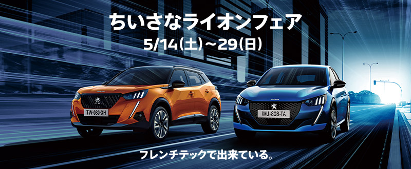 ちいさなライオンフェア　5/14(土)～29(日)