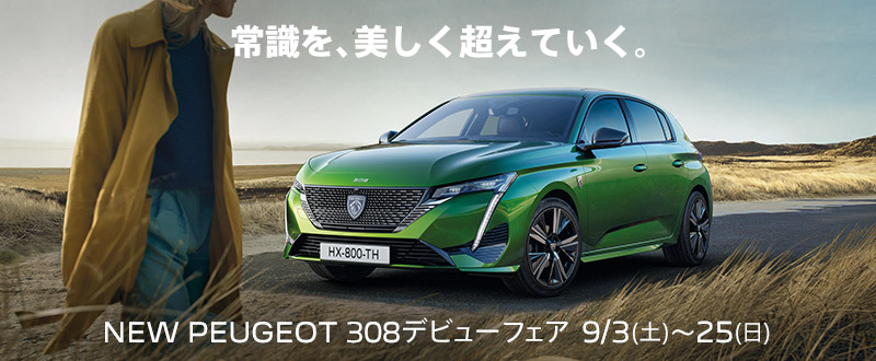 NEW PEUGEOT 308 デビューフェア