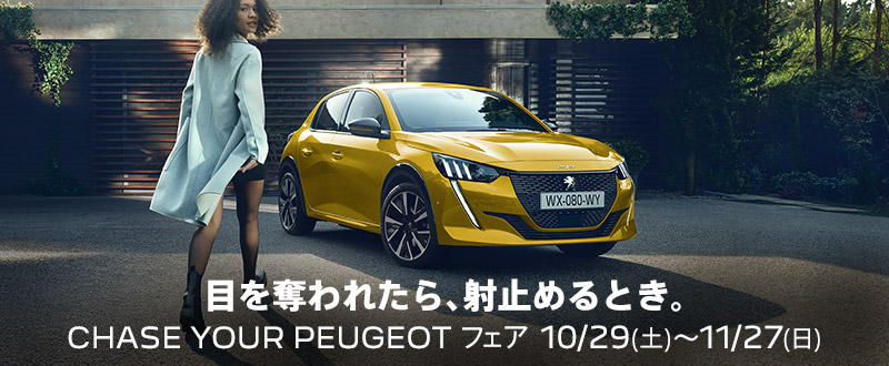 CHASE YOUR PEUGEOT フェア　10/29(土)～11/27(日)