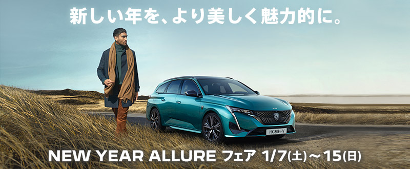 NEW YEAR ALLUREフェア　1/7(土)～15(日)
