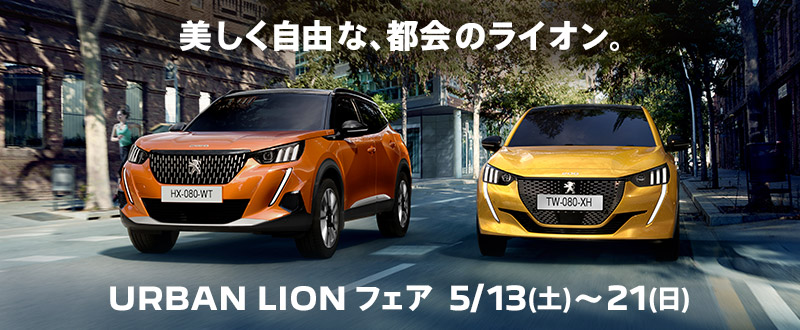 URBAN LION フェア　5/13(土)～5/21(日)