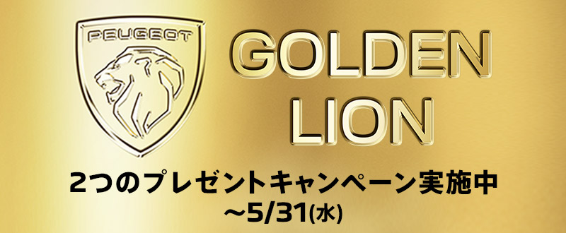 PEUGEOT GOLDEN LION CHALLENGE～5/31(水)