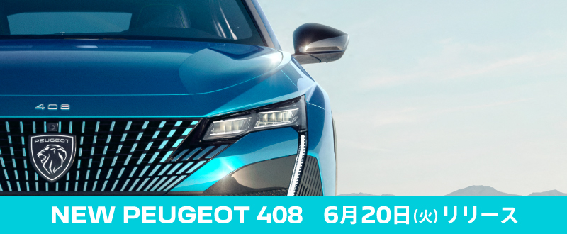 NEW PEUGEOT 408　6月20日(火)リリース