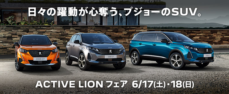 ACTIVE LIONフェア　6/17(土)～6/18(日)