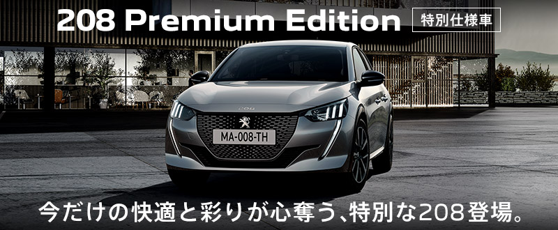 特別仕様車 208 GT Premium Edition