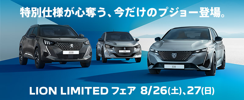 LION LIMITED フェア　8/26(土)、27(日)