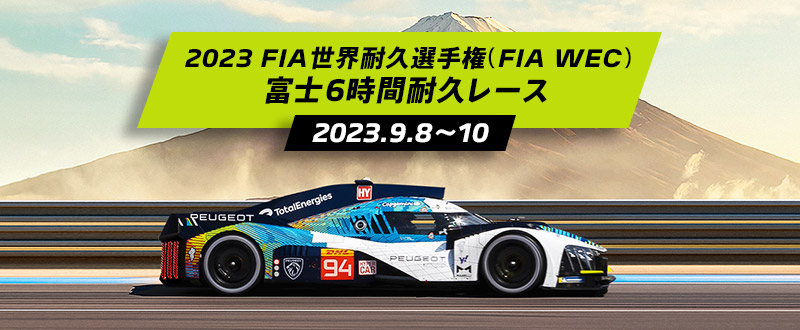 PEUGEOT 9X8 WEC FUJI プレゼントキャンペーン　～9/10(日)