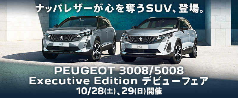 PEUGEOT 3008/5008 EXECUTIVE EDITION デビューフェア　10/28(土)、10/29(日)