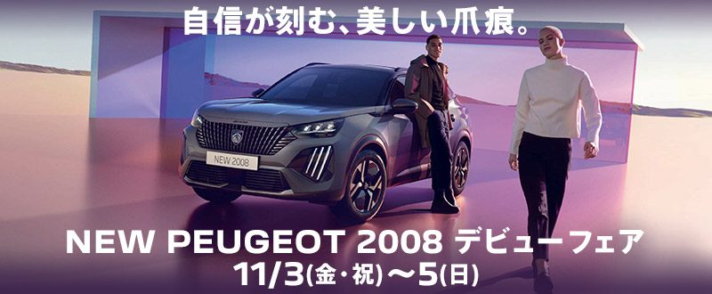 NEW PEUGEOT 2008 デビューフェア　11/3(金･祝)～11/5(日)