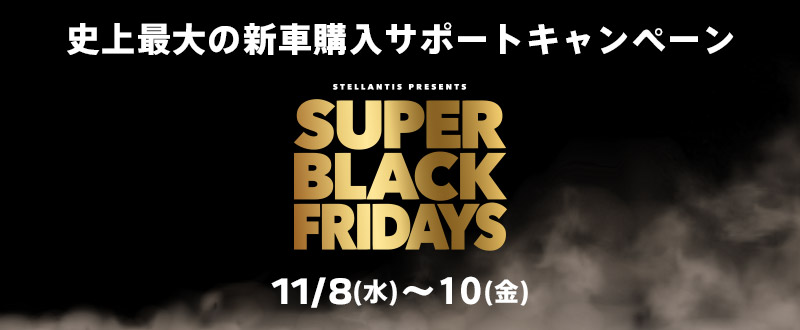 SUPER BLACK FRIDAYS 史上最大の購入サポートキャンペーン