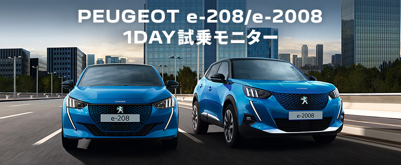PEUGEOT e-208/e-2008 1DAY試乗モニター