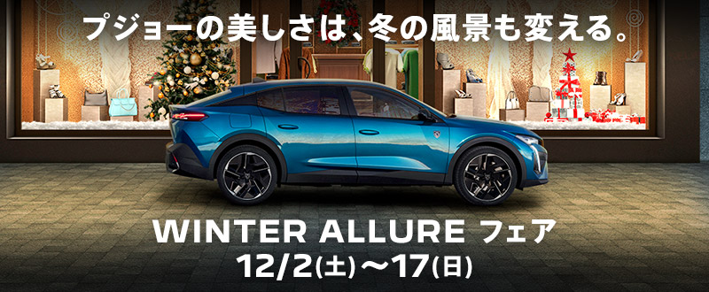 WINTER ALLURE フェア　12/2(土)～17(日)