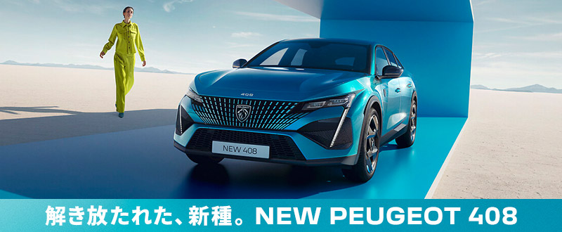 NEW PEUGEOT 408 アンコールフェア 7/22(木)、23(日)