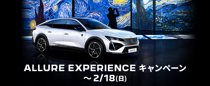 ALLURE EXPERIENCE キャンペーン　～2/18(日)