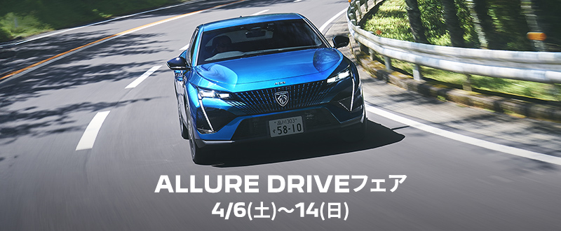 ALLURE DRIVE フェア　4/6(土)～4/14(日)