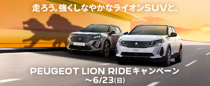 PEUGEOT LION RIDEキャンペーン　～6/23(日)