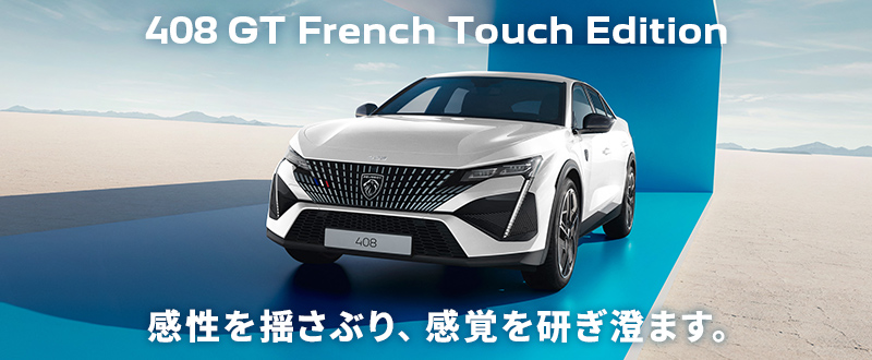 特別仕様車 408 GT French Touch Edition