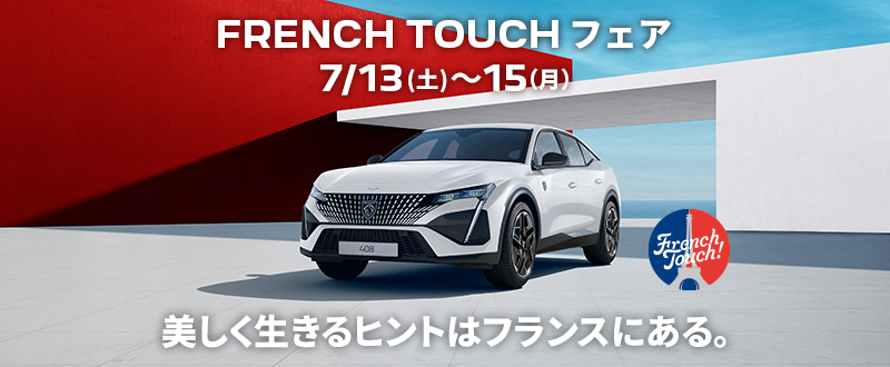 FRENCH TOUCH フェア　7/13(土)～15(月･祝)