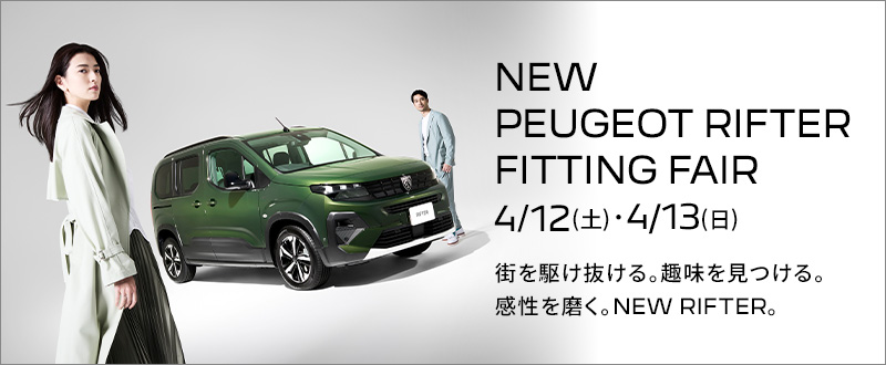 NEW PEUGEOT RIFTER FITTING フェア　4/12(土)·4/13(日)