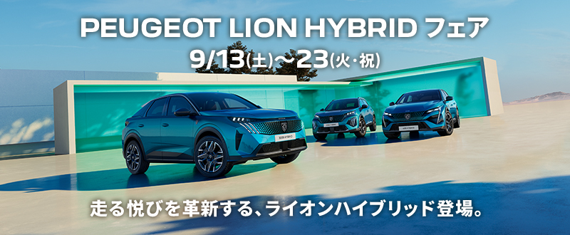 PEUGEOT LION HYBRID フェア