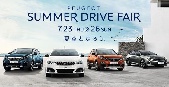 PEUGEOT　SUMMER　DRIVE