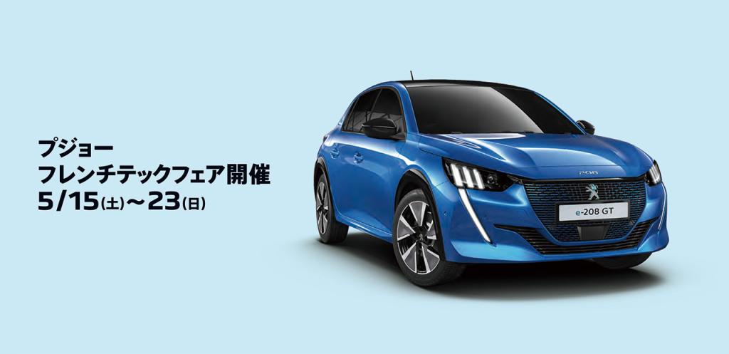 プジョーフレンチテックフェア