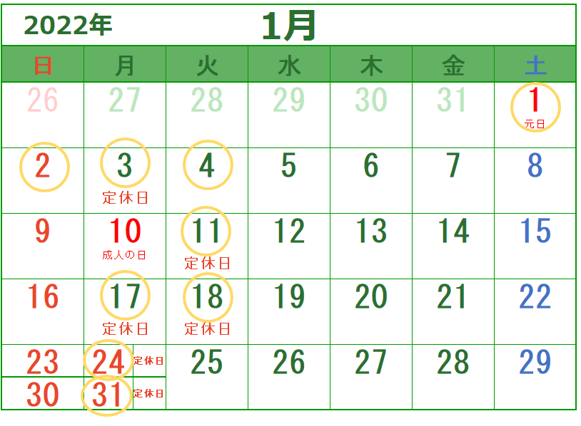 １月の定休日のご案内