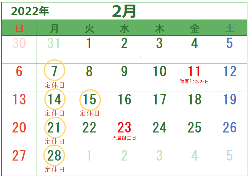 2月の定休日のご案内