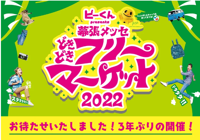 どきどきフリーマッケット