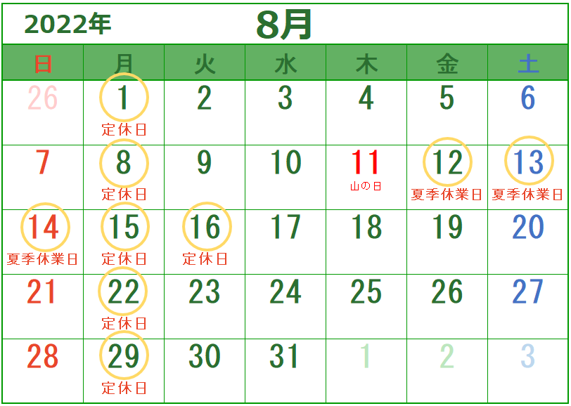 8月の定休日のご案内