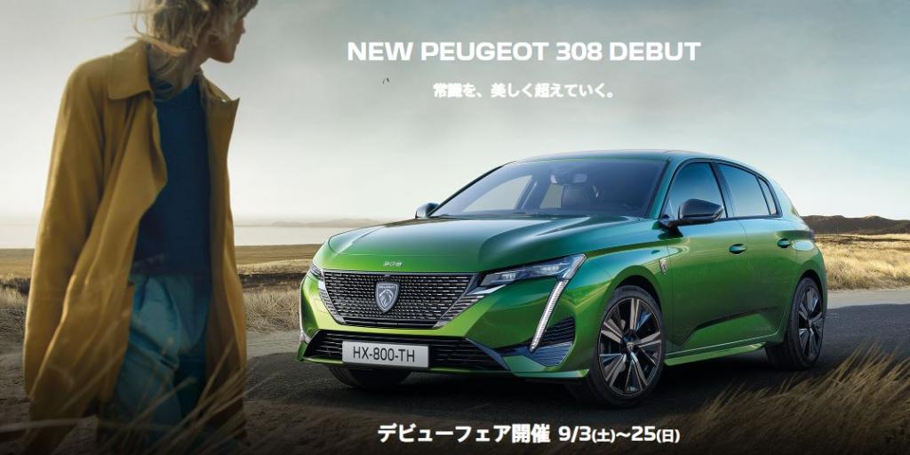 New 308 デビューフェア開催