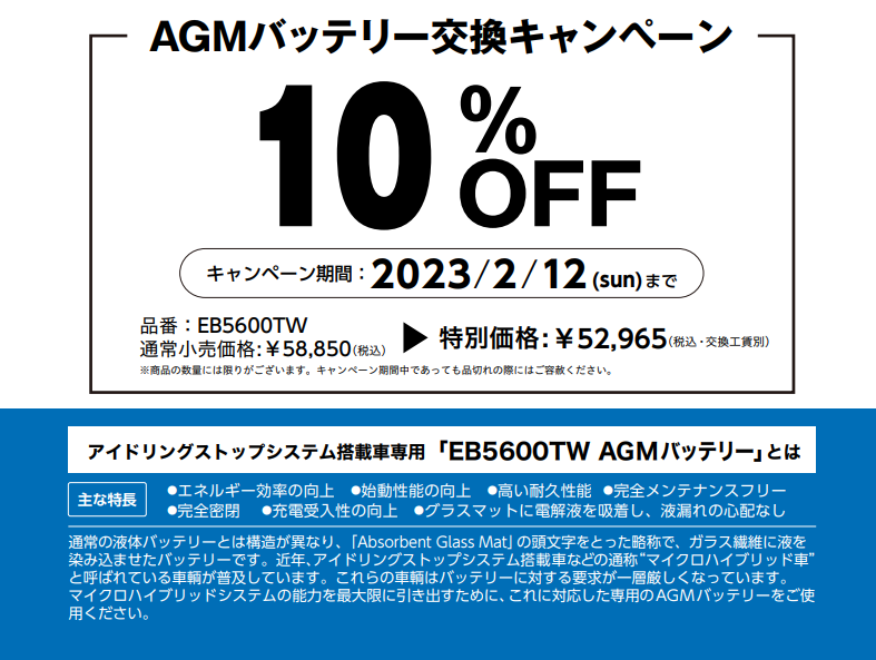 AGMバッテリーキャンペーン